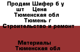 Продам Шифер б/у 540шт. › Цена ­ 10 - Тюменская обл., Тюмень г. Строительство и ремонт » Материалы   . Тюменская обл.